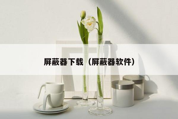 屏蔽器下载（屏蔽器软件）