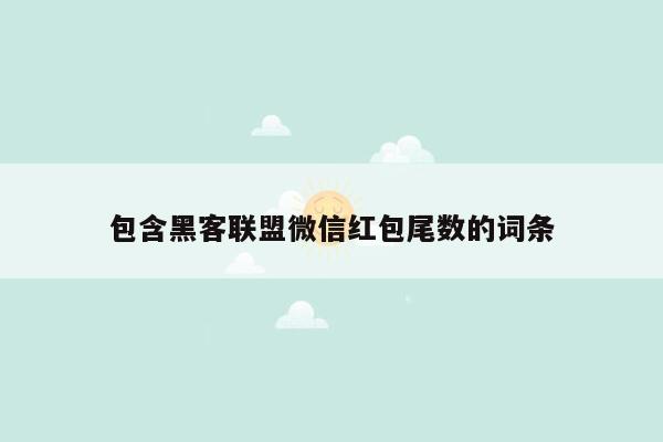 包含黑客联盟微信红包尾数的词条