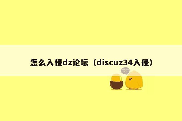 怎么入侵dz论坛（discuz34入侵）