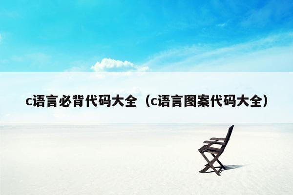 c语言必背代码大全（c语言图案代码大全）