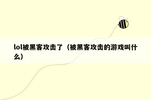 lol被黑客攻击了（被黑客攻击的游戏叫什么）