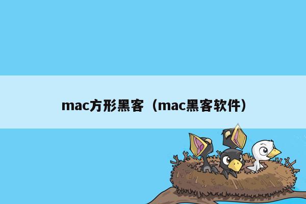 mac方形黑客（mac黑客软件）