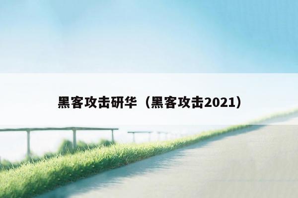 黑客攻击研华（黑客攻击2021）