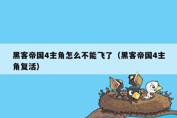 黑客帝国4主角怎么不能飞了（黑客帝国4主角复活）