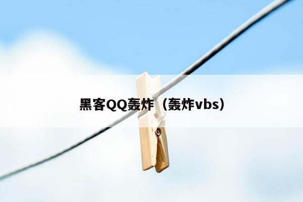 黑客QQ轰炸（轰炸vbs）