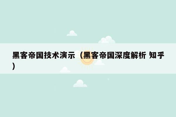 黑客帝国技术演示（黑客帝国深度解析 知乎）